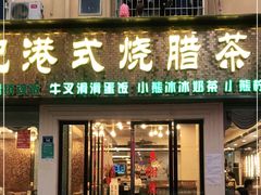 门面-明记港式烧腊茶餐厅(下沙店)