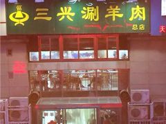 -三兴涮羊肉(荣安大街店)