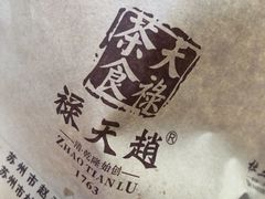 -赵天禄(葑门横街店)