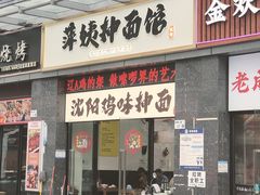 -萍姨抻面馆·鸡架冒菜(清湖店)