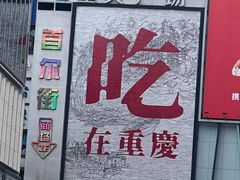 -铁锅哥米线