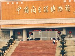 -中国闽台缘博物馆