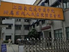 入口-上海交通大学医学院附属第九人民医院浦东分院-停车场