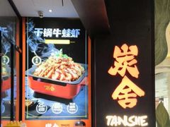 -炭舍干锅(华发商都店)
