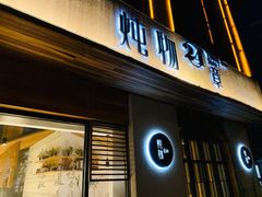 门面-炖物24章·顺时轻养茶(杭州大厦店)