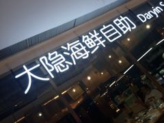 门面-金环海鲜自助(大坪时代天街店)