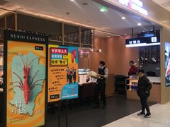 门面-争鲜回转寿司(太阳宫凯德PLUS店)