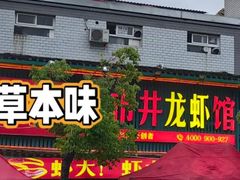 -草本味·市井羊肉馆·烧烤·龙虾·口味菜(新开铺总店)