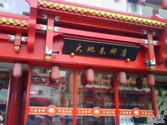门脸-大地春饼店(黄河路店)