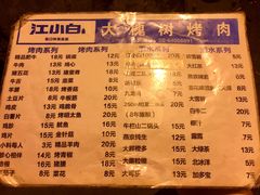 菜单-大槐树烤肉馆