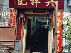 -吴祥记潮州菜·百年老字号·砂锅粥