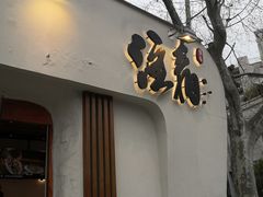 门面-注春·荞麦奶茶(新天地旗舰店)