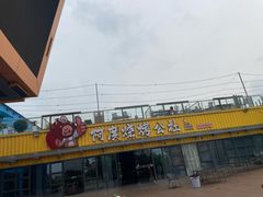 -星乐度·露营小镇