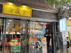 -清真全盛斋传统糕点(西羊市店)