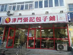 -正宗张记包子(河北宇萃里总店)