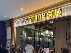 -新世界餐厅(万达店)