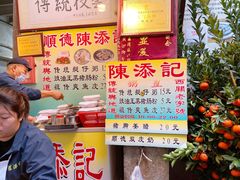 -陈添記·祖傳爽鱼皮·西关老字号(广州首店)