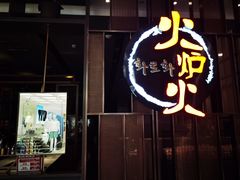 -火炉火自助餐(西直门凯德MALL店)