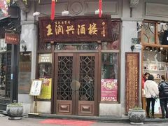 门面-皇饭儿·王润兴酒楼(河坊街店)