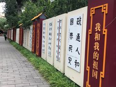 -宣武艺园