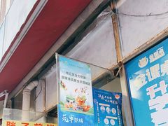 门面-胖子煎饼店(钦州南路店)
