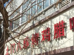 -土门八珍烤鸡腊味店(土门老店)