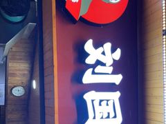 门面-刘国涛老杂酱(电报路店)