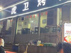 门面-虎卫烤肉(东关南街店)