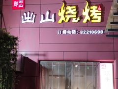 门面-郎出山烧烤(胶州店)