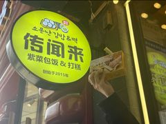 -传闻来紫菜包饭·打糕(西塔韩百店)
