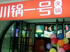 门面-川锅一号火锅(铜山万达店)