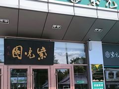 -紫光园(燕郊总店)