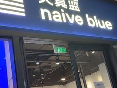 -天真蓝照相馆(龙岗万科里店)