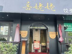 -岳姥姥饺子(泺文路店)