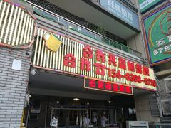 门面-石灰市老火锅(北滨路店)