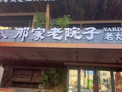 -那家老院子东北菜.饺子.小鸡炖蘑菇(宁山店)