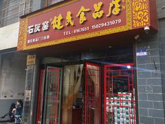 -石灰窑健民食品店(人民街店)
