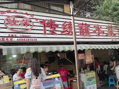 -汝萍传统蘸水菜(春华路总店)