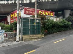 -黔凤辣子鸡