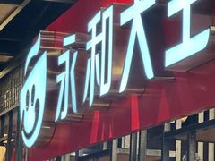 -永和大王(北京站内一店)