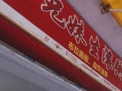 -兄妹生滚粥(广昌路店)