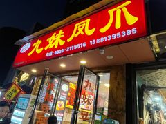 -嘉州九妹凤爪(乐山总店)