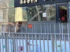 -德南面包房(尚都店)