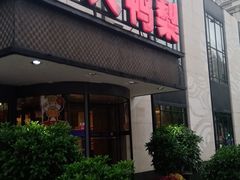 门面-大鸭梨(天通西苑店)
