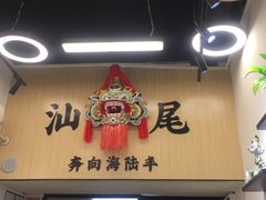 -汕味十足·汕尾特色小吃(海珠店)