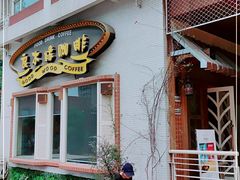 门面-良木缘咖啡西餐(川大店)