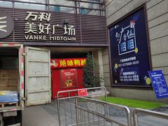 -万科美好广场