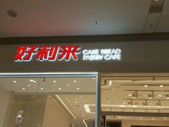 门面-好利来(乐堤港店)