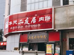 门面-华天二友居肉饼(新街口店)