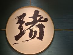 -一绪に寿喜烧(虹悦城店)